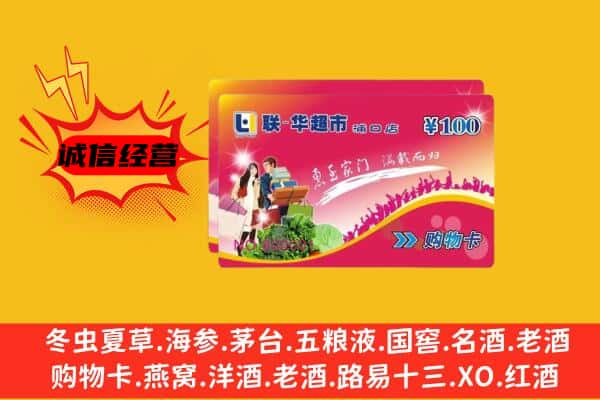 唐山乐亭县回收超市卡